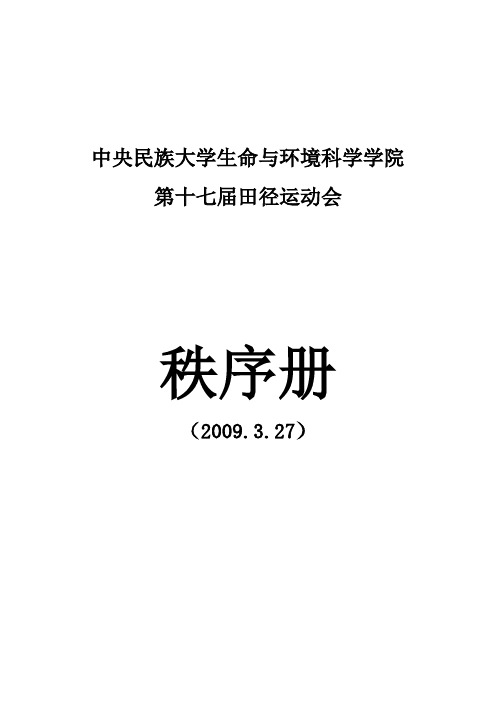 09年生环学院春季运动会秩序册最终版