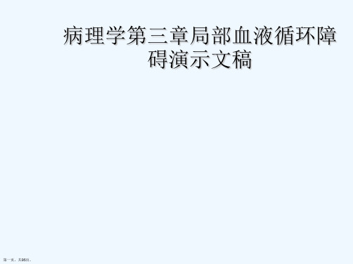 病理学第三章局部血液循环障碍演示文稿