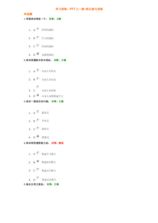 PTT之一演-表达能力训练（最新答案）