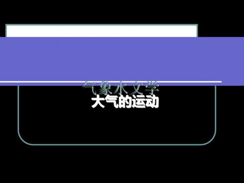 气象水文学-大气的运动共64页PPT资料