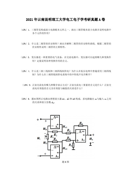 考研_2011年云南昆明理工大学电工电子学考研真题A卷