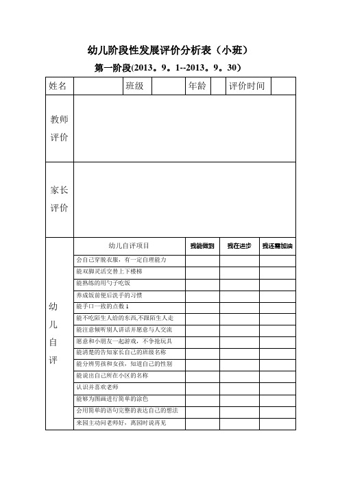 幼儿阶段性发展评价分析表