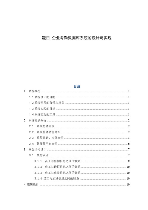 企业考勤数据库系统的设计与实现