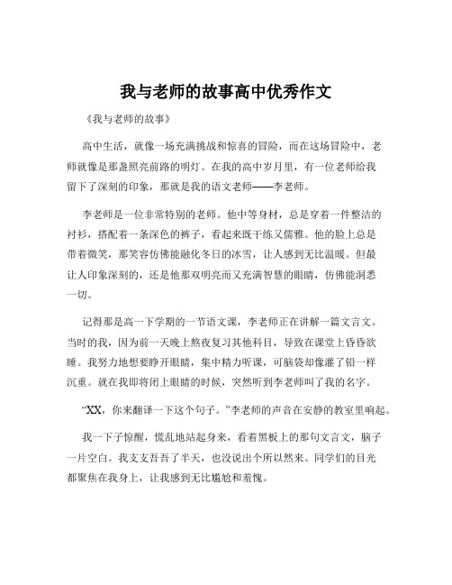 我与老师的故事高中优秀作文