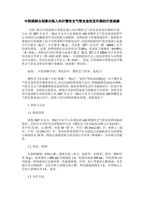 中药清肺合剂雾化吸入治疗慢性支气管炎急性发作期的疗效观察