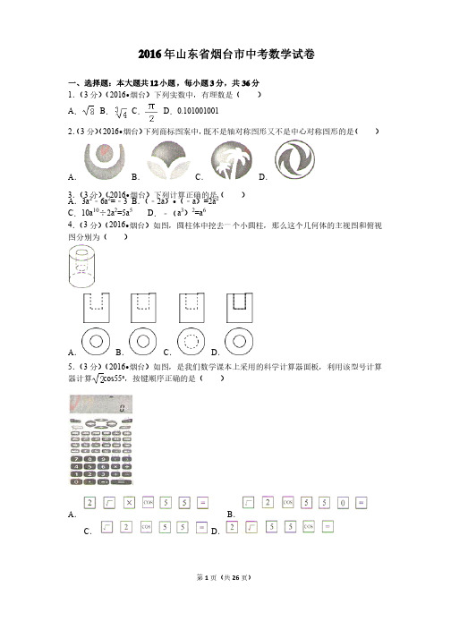 2016年山东省烟台市中考数学试卷