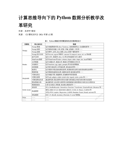 计算思维导向下的Python数据分析教学改革研究 