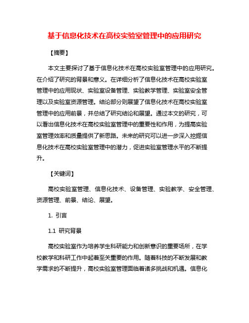 基于信息化技术在高校实验室管理中的应用研究