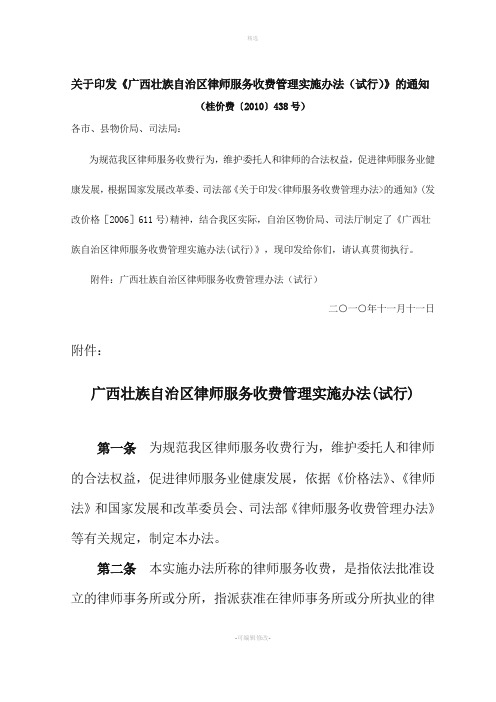 广西壮族自治区律师服务收费管理实施办法试行