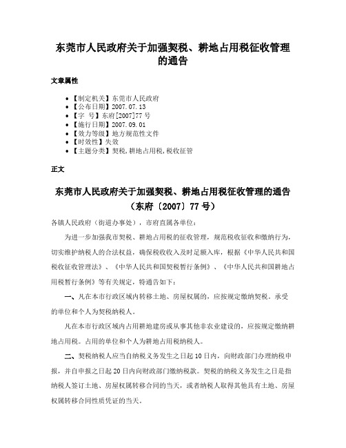 东莞市人民政府关于加强契税、耕地占用税征收管理的通告