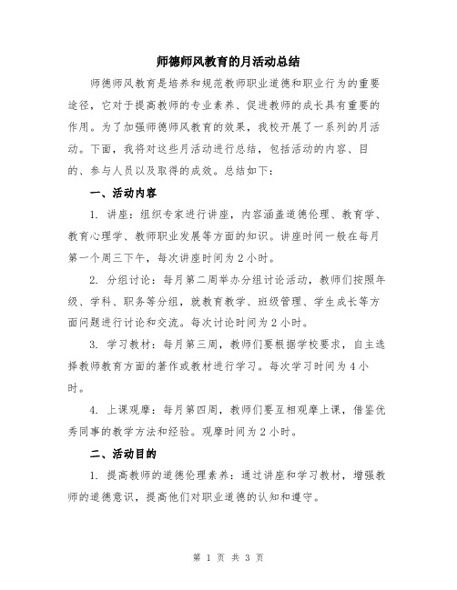 师德师风教育的月活动总结