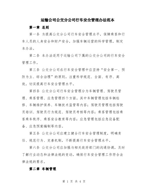 运输公司公交分公司行车安全管理办法范本