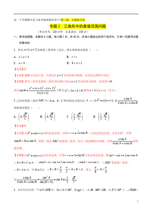 专题提升卷02  三角形中的最值范围问题(解析版)