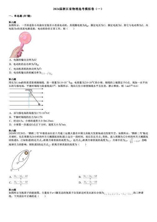 2024届浙江省物理选考模拟卷(一)