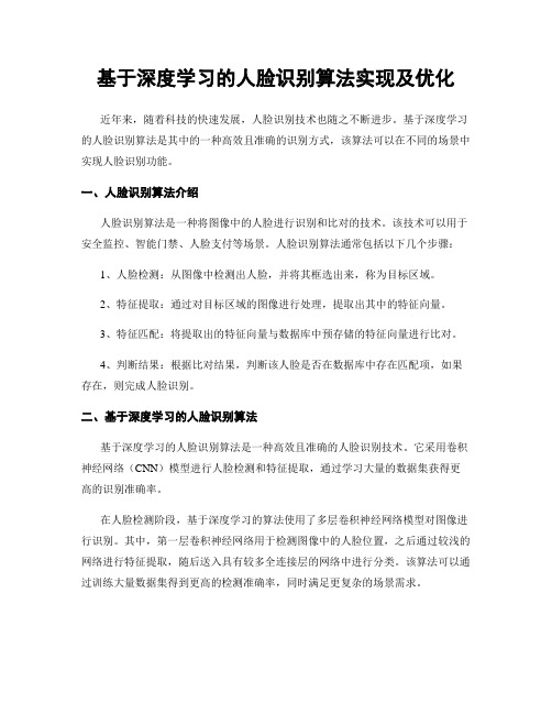 基于深度学习的人脸识别算法实现及优化