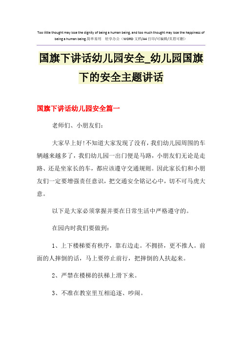 2021年国旗下讲话幼儿园安全_幼儿园国旗下的安全主题讲话