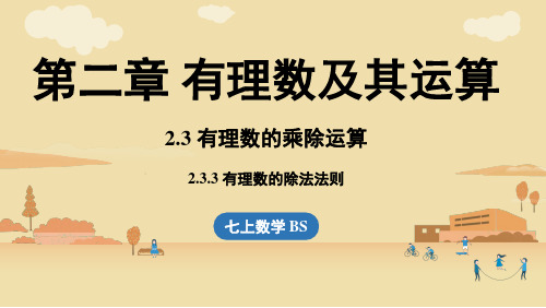 2.3有理数的乘除运算课时3-2024-2025学年初中数学七年级上册(北师版)上课课件