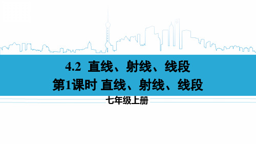 七年级数学上册教学课件《直线、射线、线段》