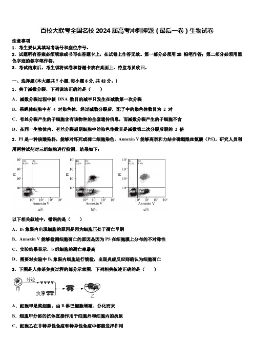 百校大联考全国名校2024届高考冲刺押题(最后一卷)生物试卷含解析