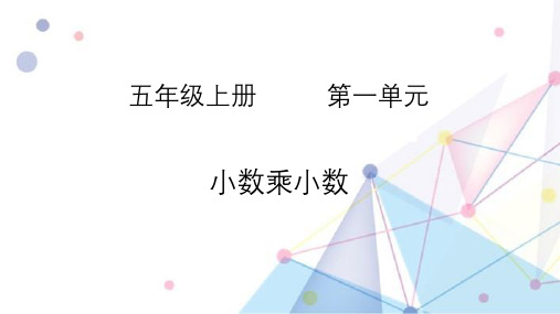 1.2小数乘小数(课件)五年级上册数学人教版(共12张PPT)