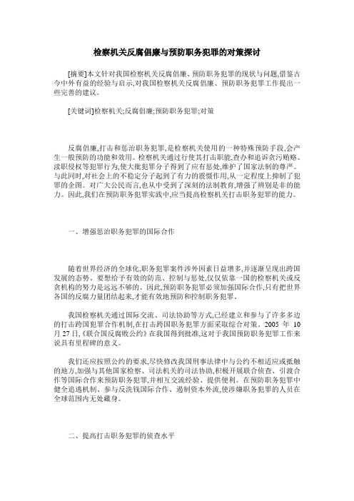 检察机关反腐倡廉与预防职务犯罪的对策探讨