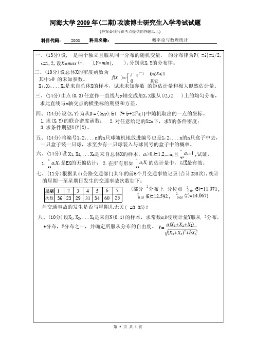 河海大学2009年(二期)博士研究生入学考试真题《概率论与数理统计》