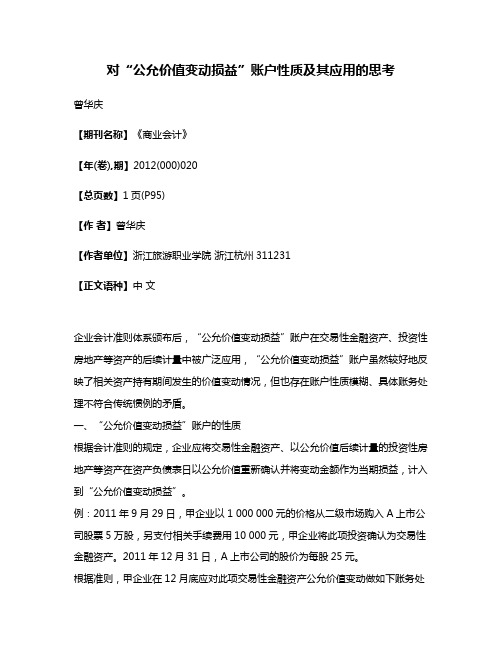 对“公允价值变动损益”账户性质及其应用的思考