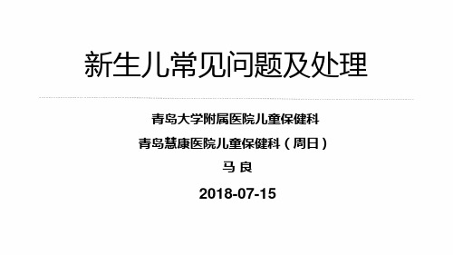 新生儿常见问题及处理PPT课件