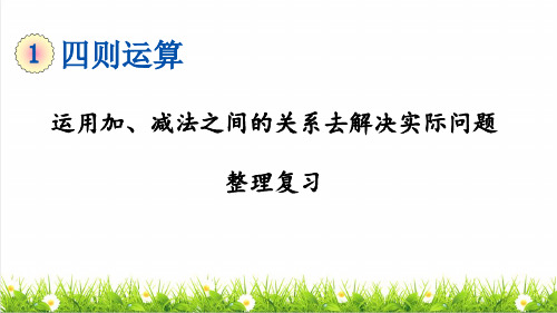 部编版四年级数学下册第一单元《运用加、减法之间的关系去解决实际问题》复习课件