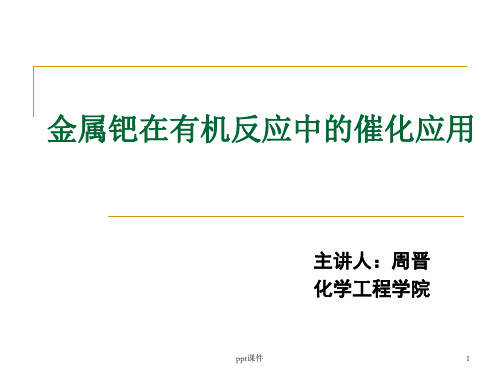 金属钯在有机反应中的催化应用  ppt课件