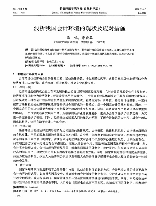 浅析我国会计环境的现状及应对措施