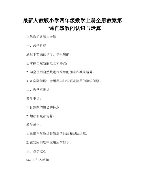 最新人教版小学四年级数学上册全册教案第一课自然数的认识与运算