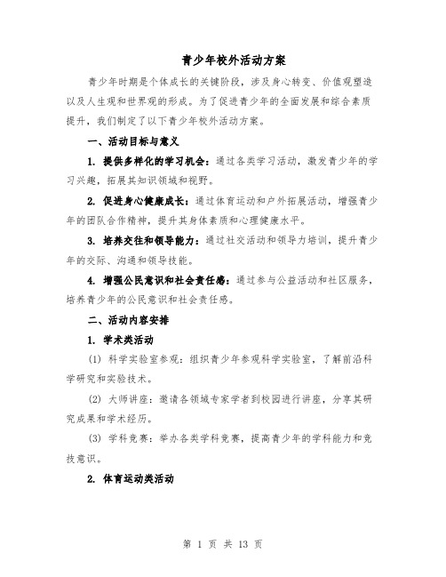 青少年校外活动方案(5篇)