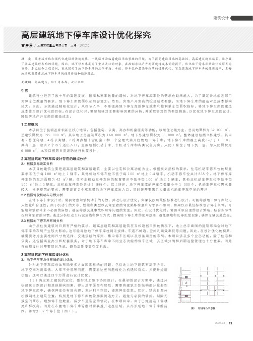 高层建筑地下停车库设计优化探究