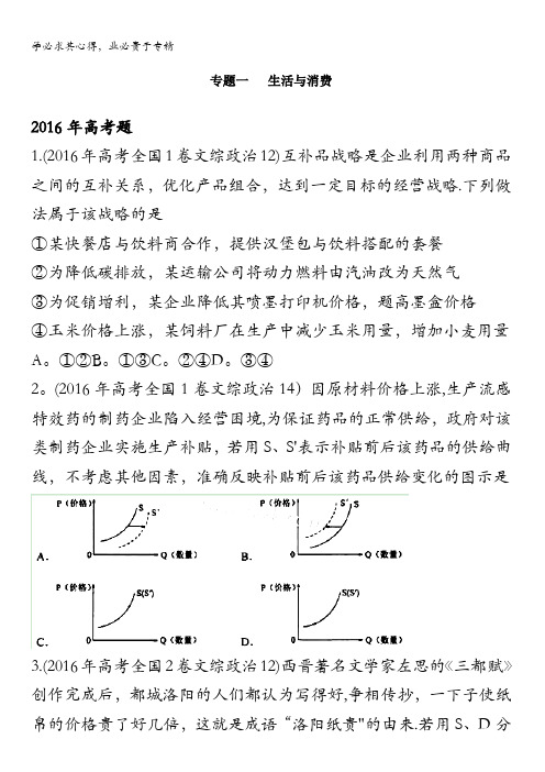 三年高考(2014-2016)政治试题分项版解析 专题01 经济与消费(原卷版) 缺答案