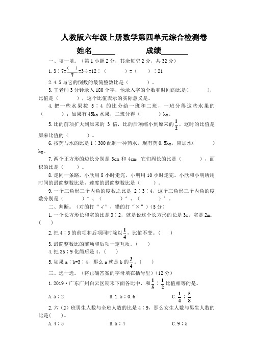 人教版六年级上册数学第四单元综合检测卷(含答案)