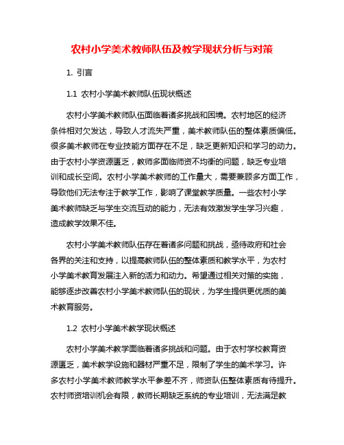 农村小学美术教师队伍及教学现状分析与对策