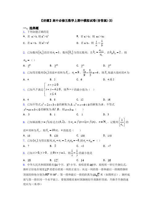 【好题】高中必修五数学上期中模拟试卷(含答案)(3)