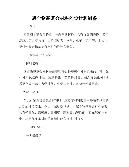 聚合物基复合材料的设计和制备