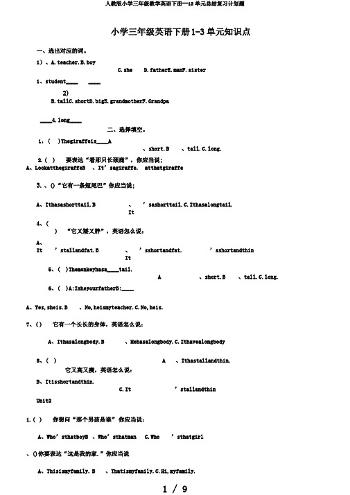 人教版小学三年级教学英语下册--13单元总结复习计划题