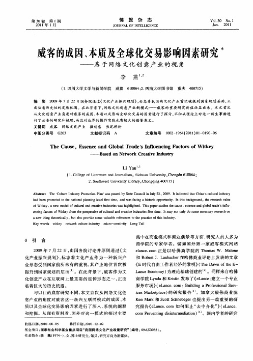 威客的成因、本质及全球化交易影响因素研究——基于网络文化创意产业的视角