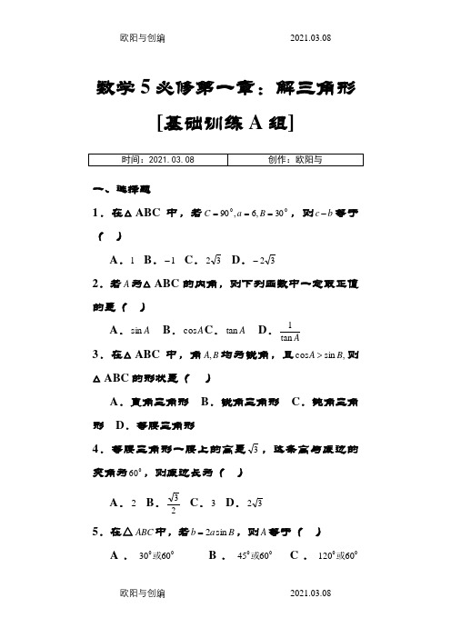 新课程高中数学测试题组(必修5)含答案之欧阳与创编