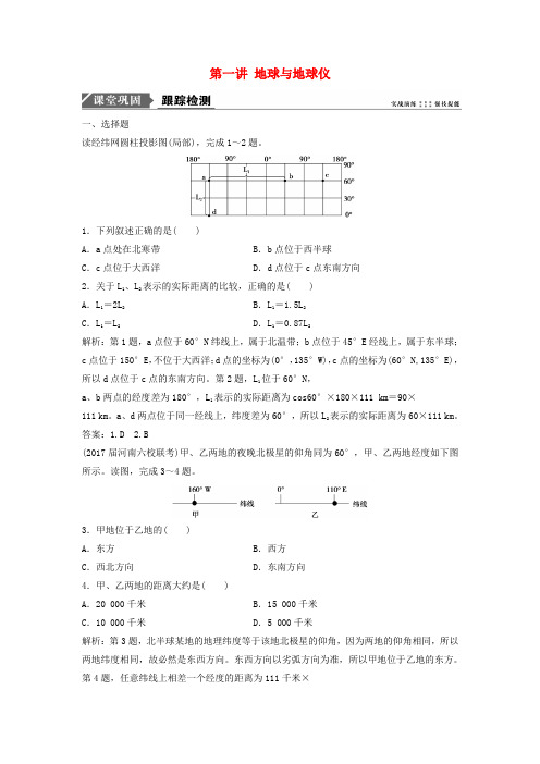 2019届高考地理一轮复习第一章地球与地图第一讲地球与地球仪课时作业新人教版