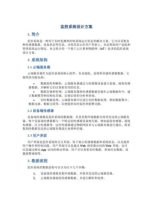 监控系统设计方案