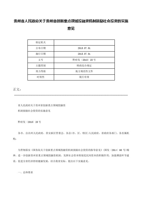 贵州省人民政府关于贵州省创新重点领域投融资机制鼓励社会投资的实施意见-黔府发〔2015〕25号