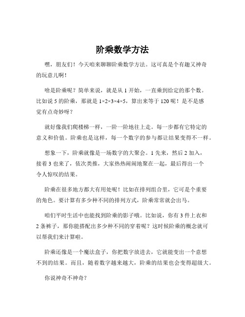 阶乘数学方法