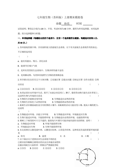 七年级生物(苏科版)上册期末模拟卷