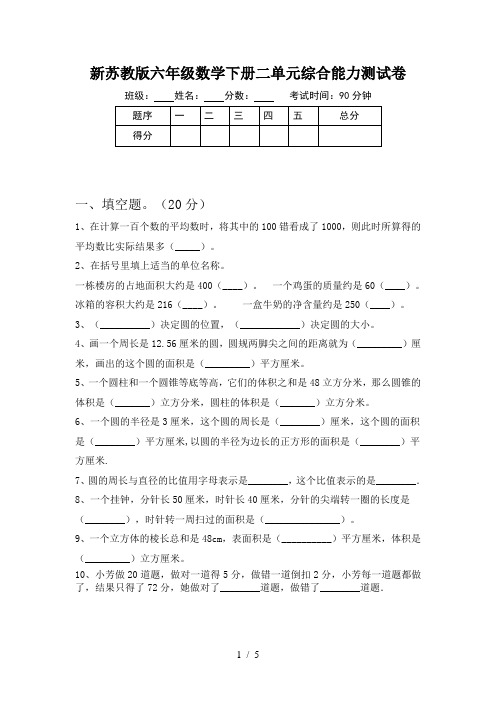 新苏教版六年级数学下册二单元综合能力测试卷