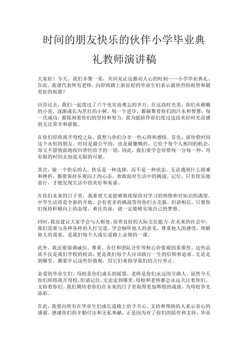 时间的朋友快乐的伙伴小学毕业典礼教师演讲稿