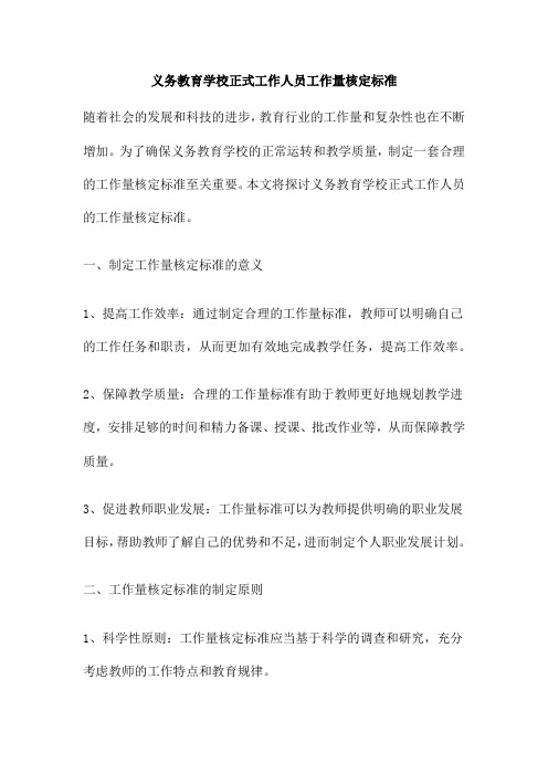 义务教育学校正式工作人员工作量核定标准